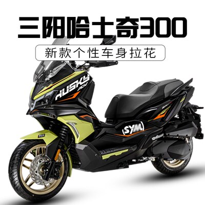 适用三阳哈士奇ADV300改装车身贴花贴纸贴膜个性拉花配件防水版花