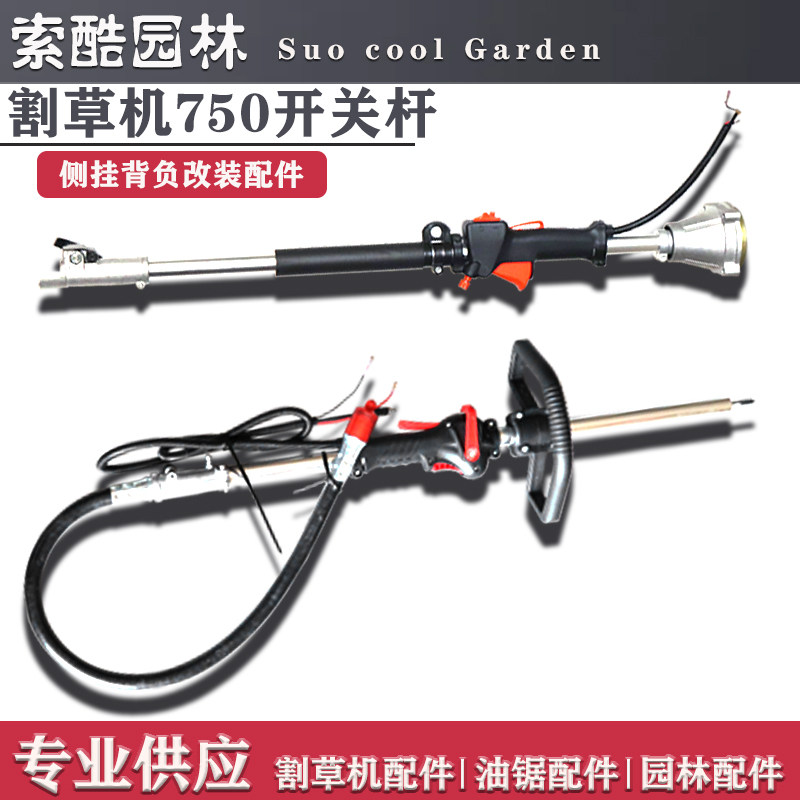 割草机改装高枝锯高枝剪配件开关杆子配件4冲程背负割草机通用通