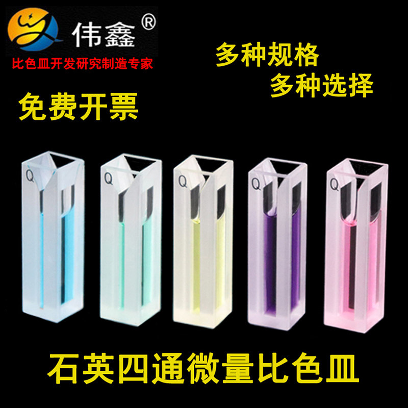 伟鑫石英荧光微量比色皿斜口狭缝1-5mm耐酸碱光程10mm四通双光程