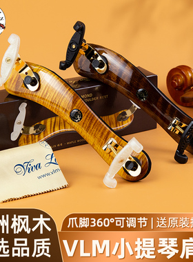 VLM 钻石级共振小提琴腮托垫枫木肩垫小提琴肩垫肩托3/4 4/4 通用