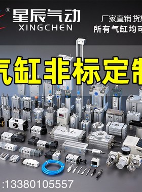 星辰气动非标气缸定制SDAT/SCT/MAC/TCMJ/MDBB /SCD/SU耐高温定做