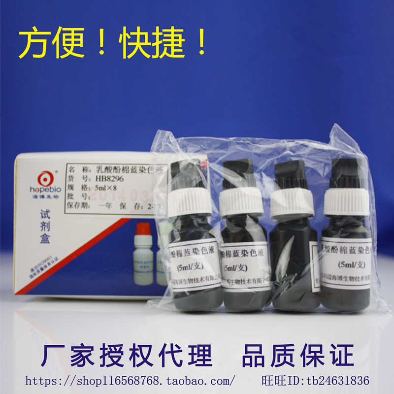 乳酸酚棉蓝染色液 HB8296 现货 5ml/支*8 青岛海博 用于真菌染色