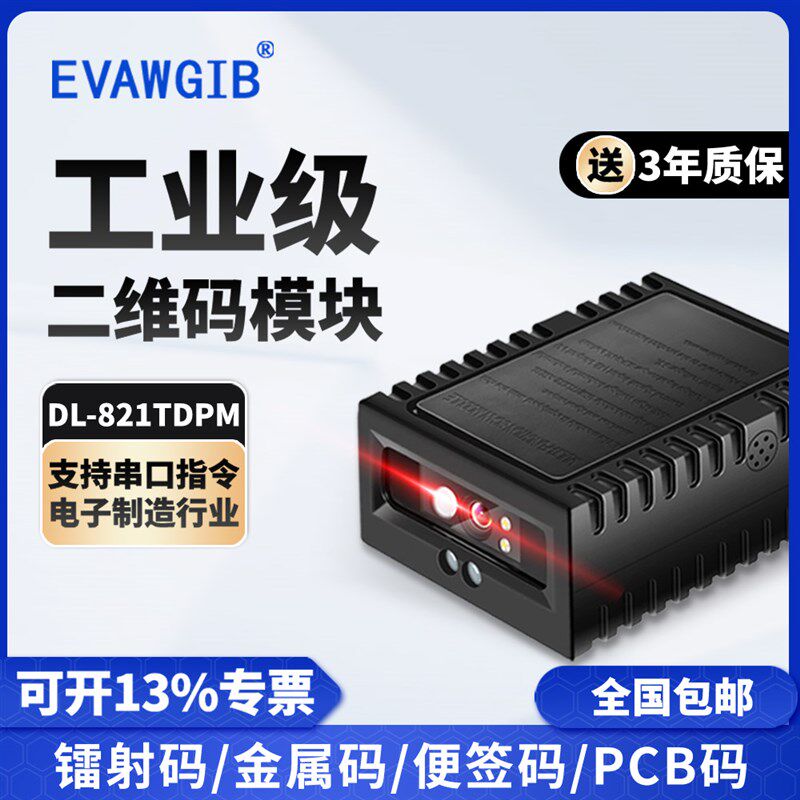 扫码枪扫码器固定式扫码模块USB串口RS232/485读码器二维码模组