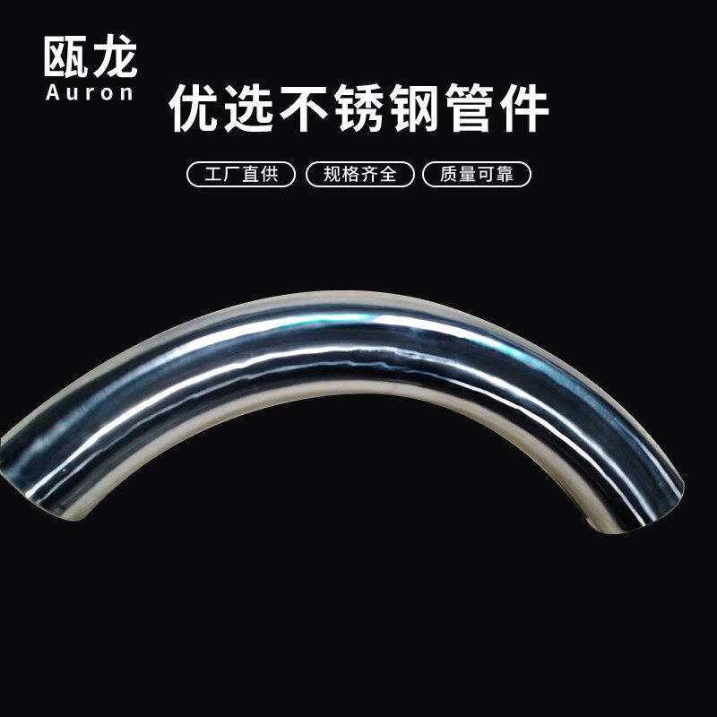 304不锈钢卫生级内外镜面焊接大半径大弧度大R度月牙弯弯管弯头