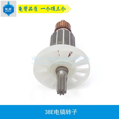 龟背 适用38E电锤转子 FF-38电锤转子38E转子38E电动工具电镐配件