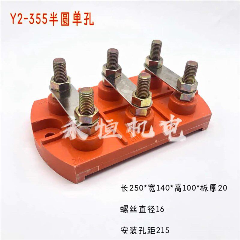 Y2-355电机接线柱 半圆单孔接线柱耐高温接线端子连接器电机配件