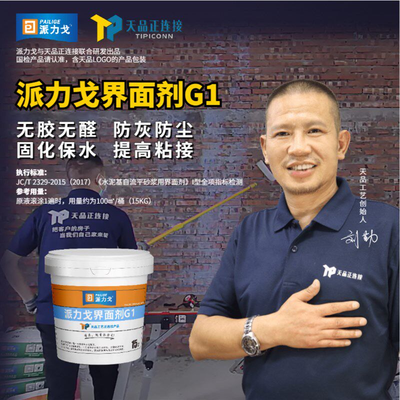 天品派力戈界面剂G1 执行2329标准 墙面渗透强化 贴砖固底 非墙固图片