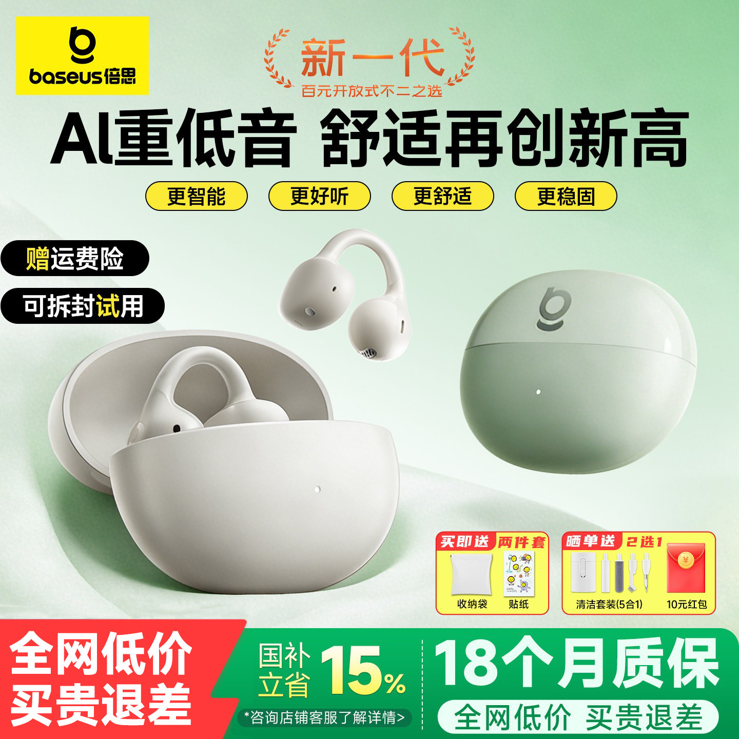 【政府补贴】倍思BC1耳夹式耳机