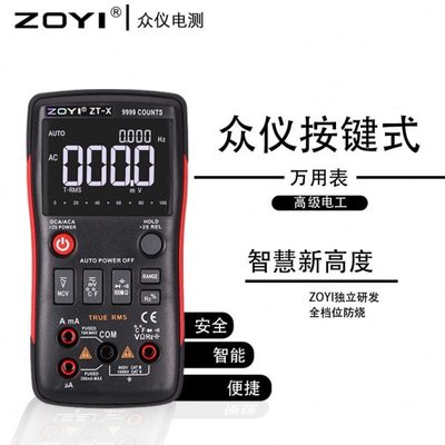 ZOYI众仪ZT-X数字万用表高精度按键式全自动电工智能多功能全保护