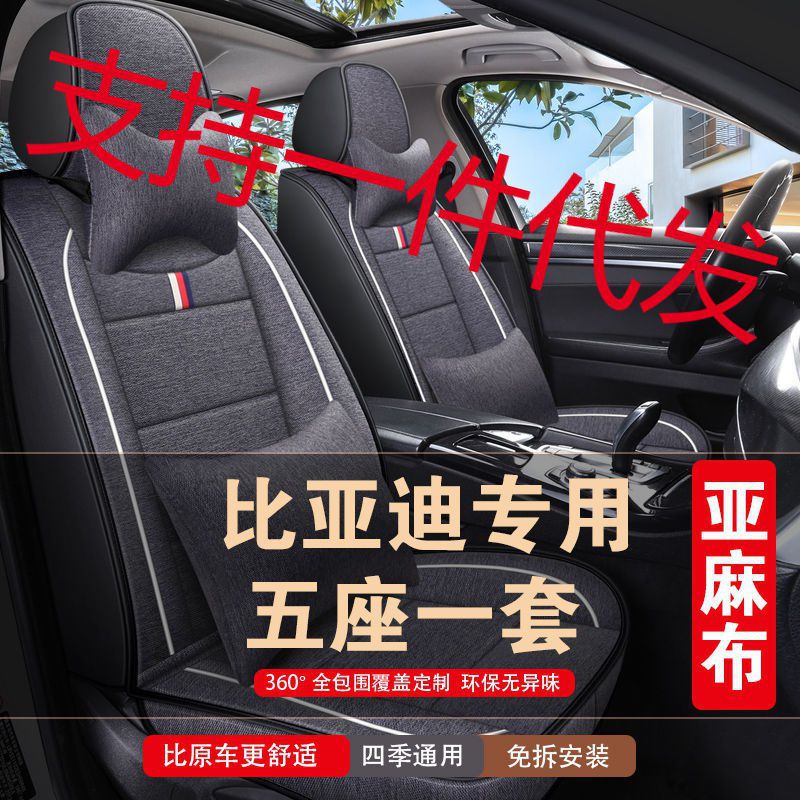 比亚迪F3 F3R F6 F0 S6速锐元宋秦pro唐座套四季全包亚麻汽车坐垫