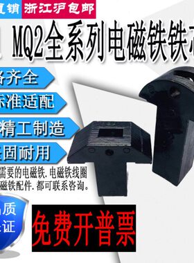 冲床1铁55牵引  1415Q配件13交 M1111M芯N-电磁铁1头155-Q 5流21