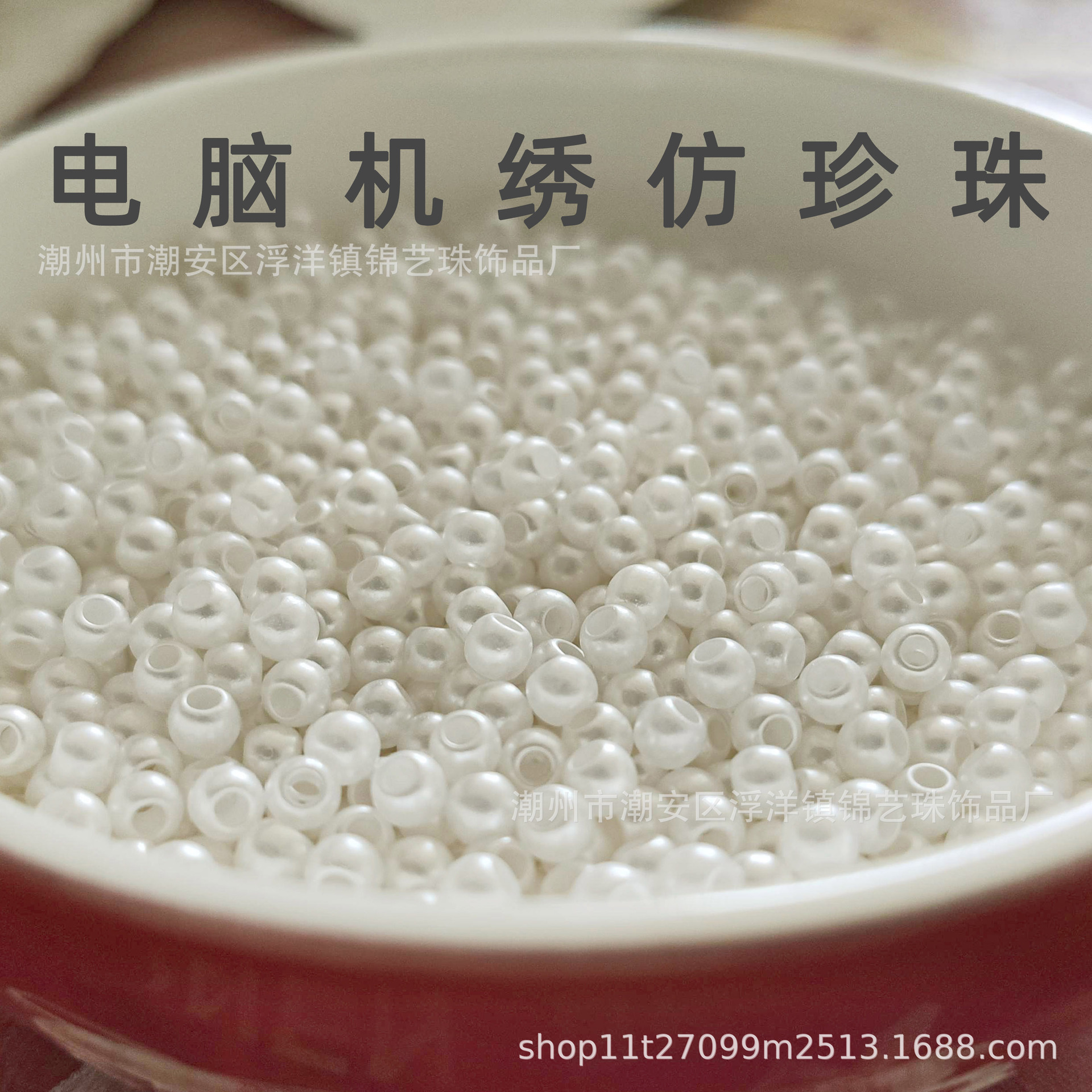 4mm电脑机绣花仿珍珠机器绣大孔仿珍珠DIY饰品服装鞋帽装饰配件