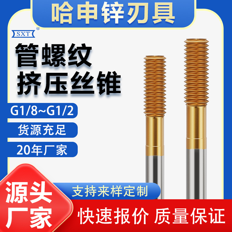 镀钛管螺纹挤压丝锥G1/8-28 挤压G1/4-19 挤压G3/8-19丝攻钛镀