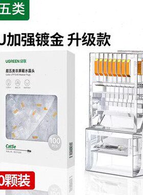 绿联NW183 超五类非屏蔽水晶头RJ45镀金CAT5E百兆网线接头30156