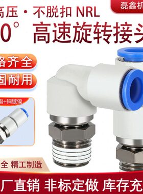 弯头旋转快直N管直角万向R气动气管快速接头轴承 16旋L插4通-螺纹
