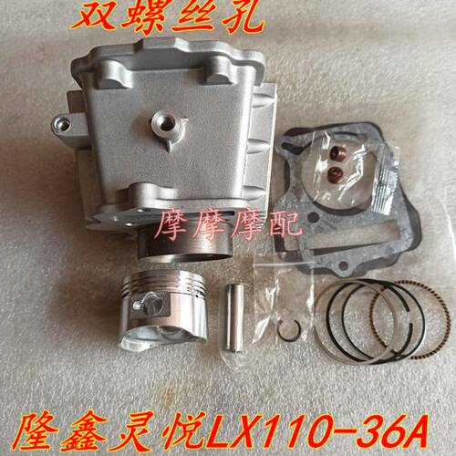 隆鑫110-36A隆鑫LX110-36A-96A灵悦弯梁车缸套缸筒活塞套缸四配套