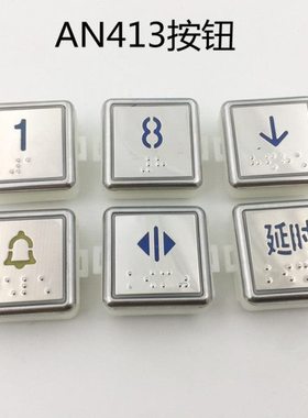 AN413按钮 电梯按钮方形盲纹蓝色光客梯按键开关 开孔35*35