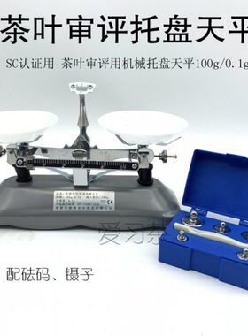 茶叶SC证机械天平称10天平托盘机械 gg高精度认0.审评1/ 0称 盘架