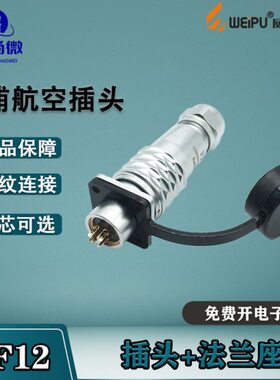 45 F 61213S7/9芯连接器防水威浦航空插头芯固定座12芯芯S法兰23