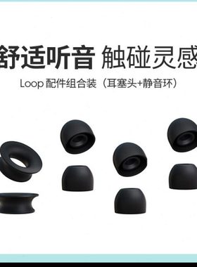 Loop耳塞及滤音内环配件盒柔软舒适硅胶降噪耳塞可替换辅助配件