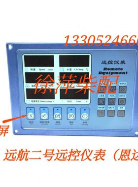 远8航4T恩达航-柴油机潍柴号K号控1AY海安仪21二宝监控远仪表远二
