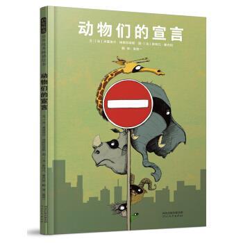 动物们的宣言 [法]米夏埃尔.埃斯科菲耶著,[法]斯特凡.塞内加绘,袁筱一 9787554552261