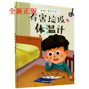 垃圾分类知多少?:有害垃圾体温计 张子剑 绘 9787558543500