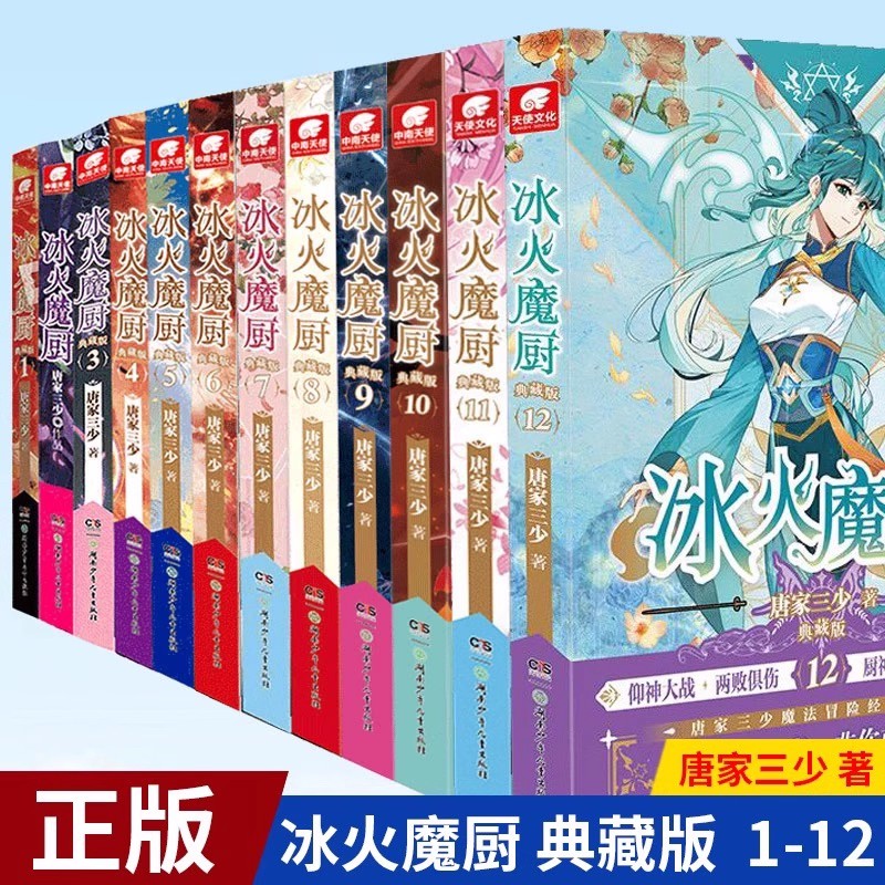 正版包邮 冰火魔厨典藏版全套12册 1-12 唐家三少著 冰火魔厨玄幻小说 斗罗大陆终极斗罗绝世唐门龙王传说同作者 玄幻奇幻小说书籍