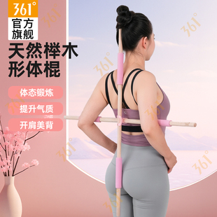 361度形体棍瑜伽棍实木开背驼背成人儿童开肩练习端正站姿十字架