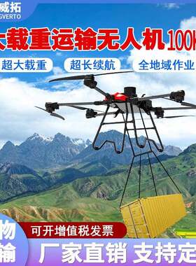 载重大型无人机吊运货运200斤山地运输物流送货多旋翼工业无人机