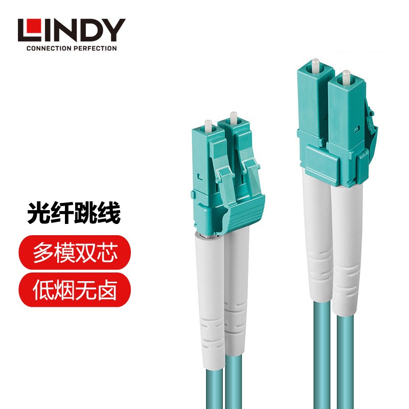 德国LINDY 多模光纤跳线lclc家用室内线延长双芯om3万兆电信光纤