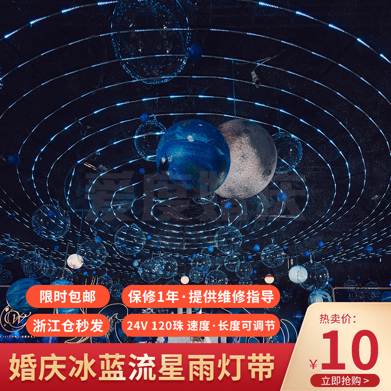 婚庆星空吊顶装饰流星雨灯带led流水拱门跑马灯婚礼背景气球派对