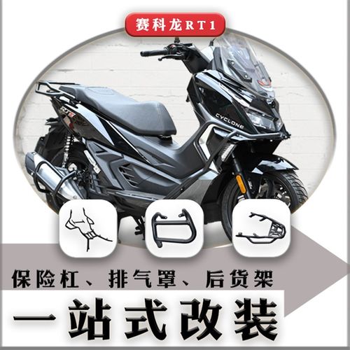 适用于赛科龙RT1保险杠后货架排气罩排气保护罩前保险杠改装件