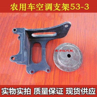 农用车空调支架见识支架53-3全柴485/490四达485通用507压缩机