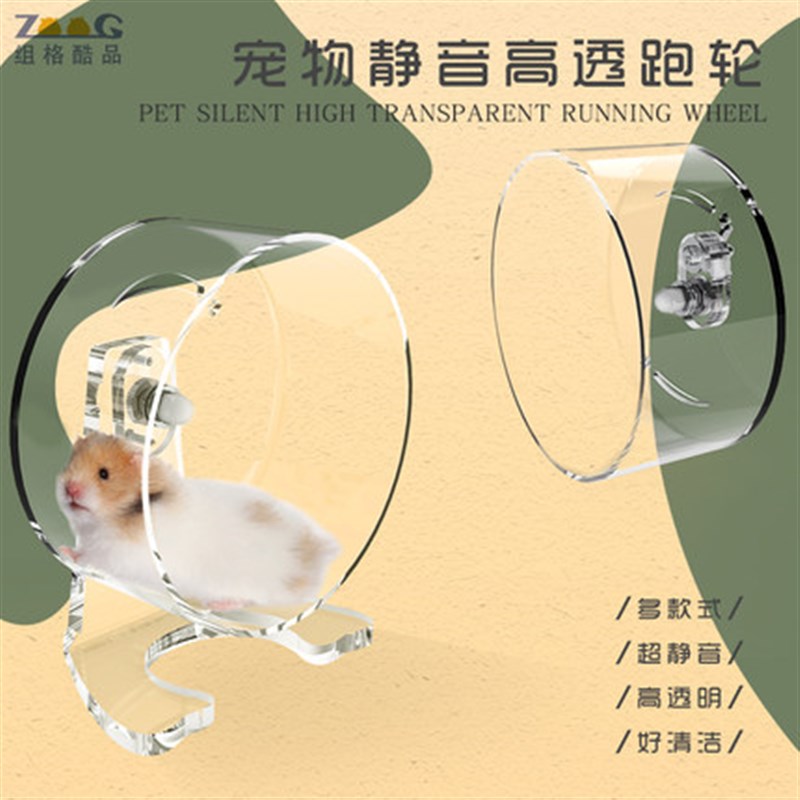 ZOOG亚克力透明仓鼠跑轮跑步机转轮松鼠龙猫大型跑轮刺猬跑轮小宠