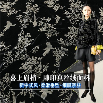 真丝丝绒面料宽幅国风山水烫金喜上眉梢雕印印花天鹅绒桑蚕丝布料