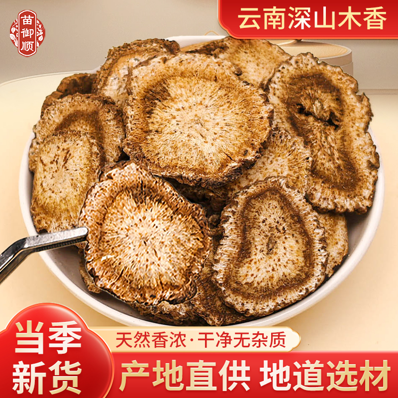 苗御顺云南云木香特级无硫正品