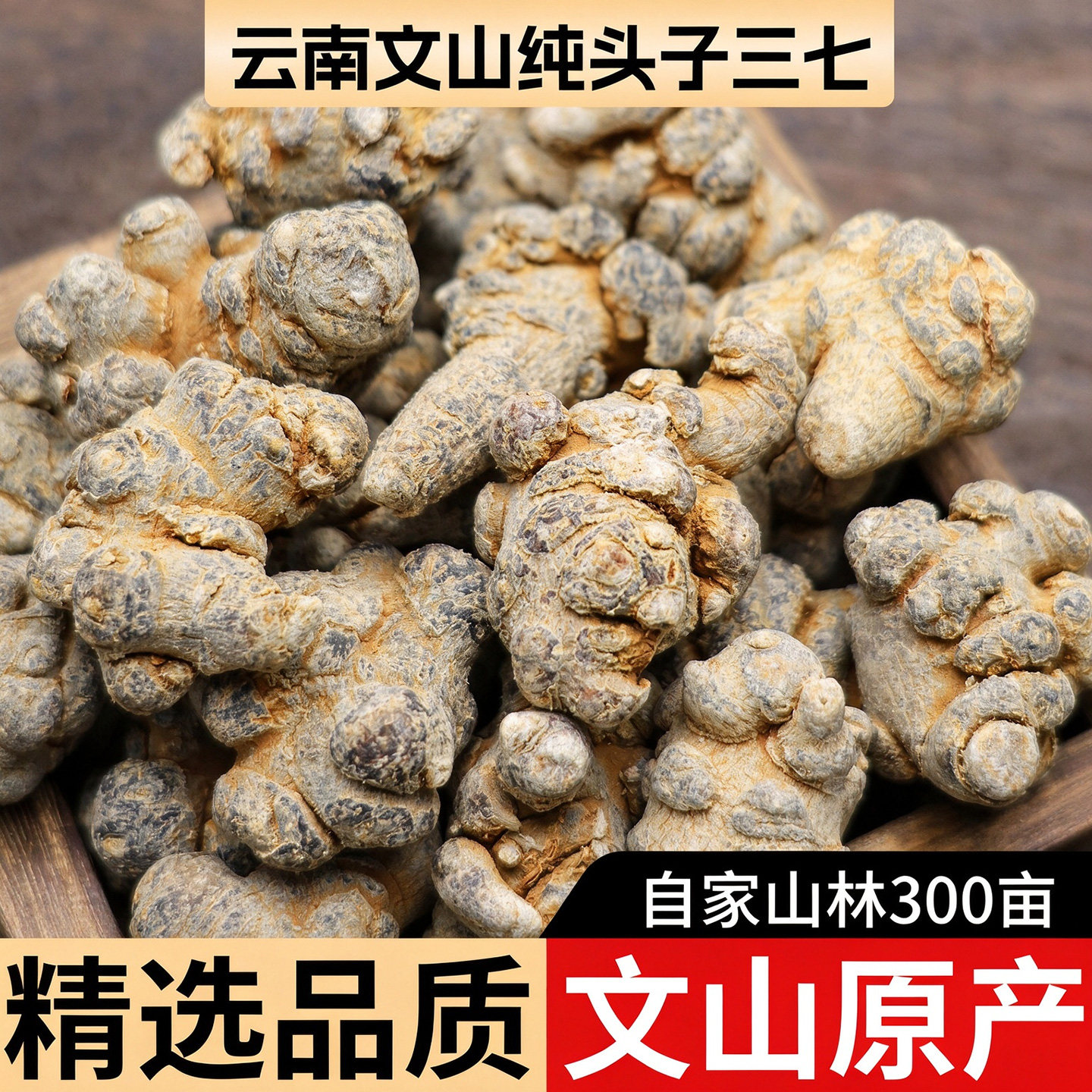 云南文山特产三七中草药材野外生长田七无硫熏泡水煲汤泡酒纯个子