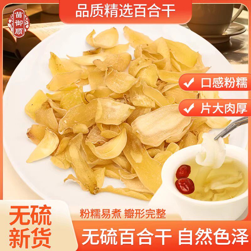 苗御顺精选百合干无硫百合中药材图片