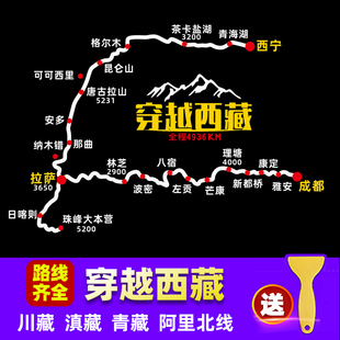 穿越西藏地图车贴滇藏青藏川藏线新疆自驾游路线反光后窗汽车贴纸