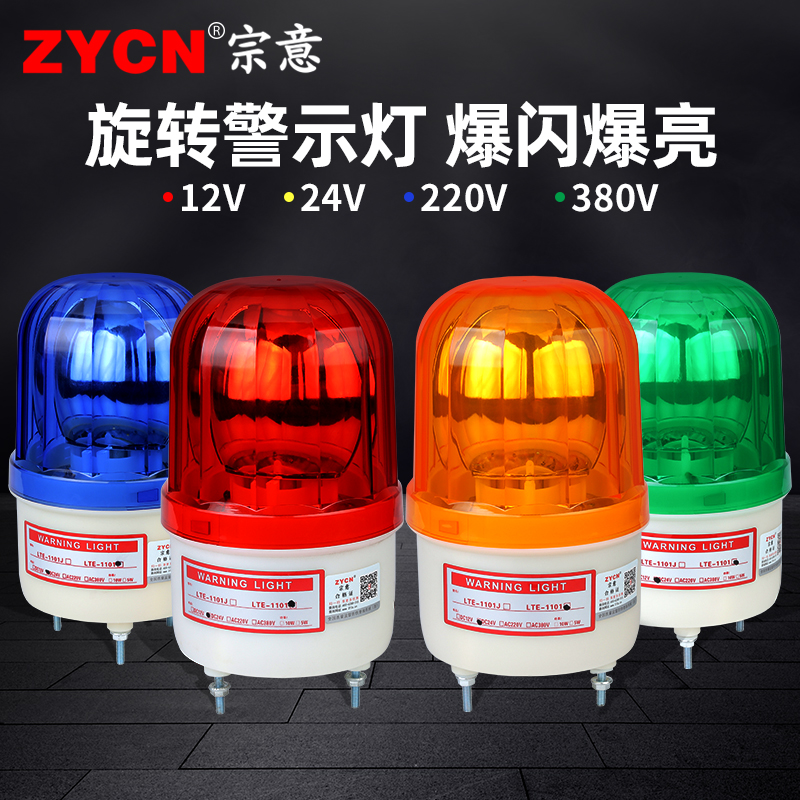 LTE-1101J声光报警器led警示灯闪烁灯爆闪旋转式警报灯220v24v12v
