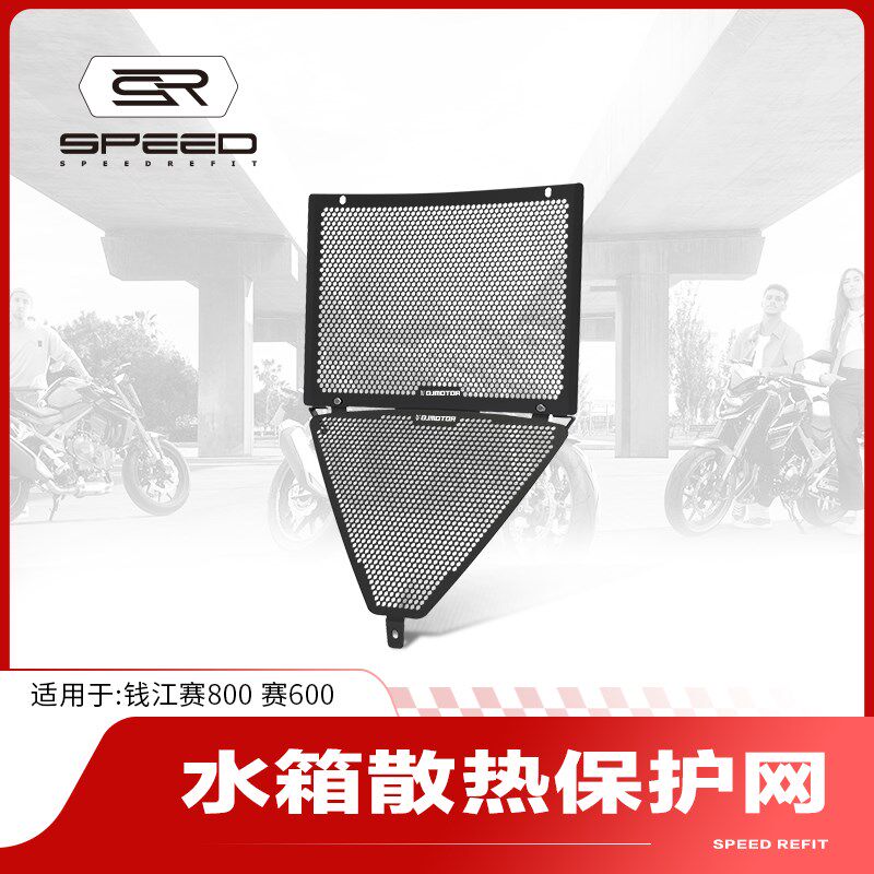 适用钱江赛800赛600改装水箱网防护罩散热器水冷保护网防虫板配件