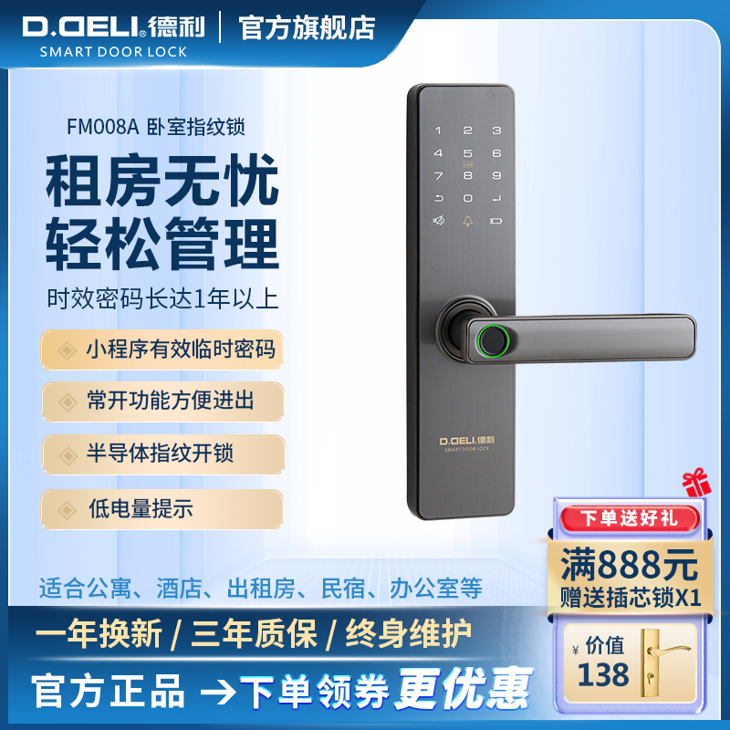 德利木门指纹锁公寓房间酒店办公室智能锁室内密码锁通用FM008A