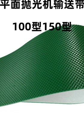 PVC绿色防滑小型平面抛光机输送带传送带抛光拉丝机输送带传输带