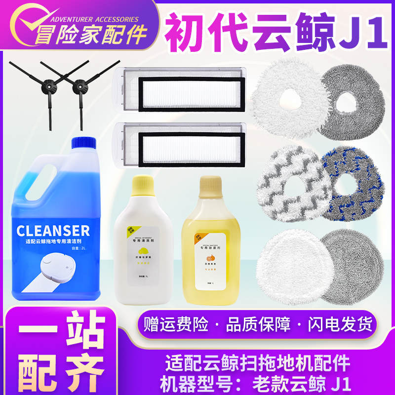 适配云鲸扫拖地机器人配件J1黑边刷清洁液尘盒滤网芯全绒抹布拖布