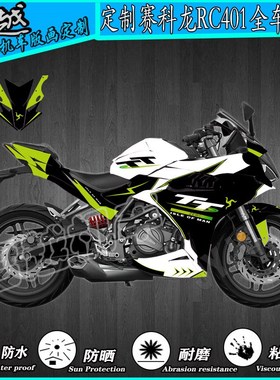 赛科龙RC401全车机车贴花贴画贴纸贴膜改装定制水晶膜