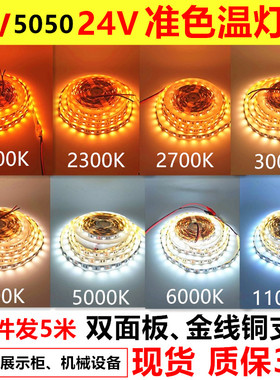 高亮准色温12V24V2000K2300K2700K3000K4000K5000K6000K 灯条灯带