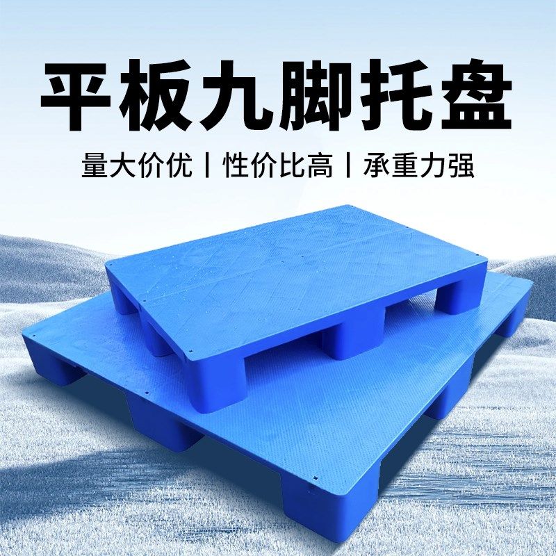 平板塑料叉车托盘仓库货物塑胶卡板超市防潮板仓储栈板地台垫仓板,商业/办公家具,仓储货架,淘宝优惠券,粉丝福利购,淘宝优惠卷