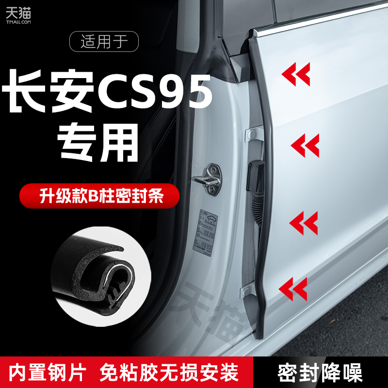 适用长安CS95汽车B柱密封条车门缝隔音密封条防风胶条降噪防撞条