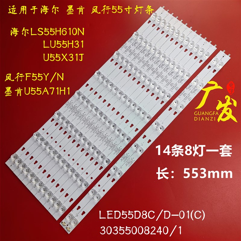 适用风行F55Y F55N电视背光灯条LED55D8D-01(C) 30355008241液晶